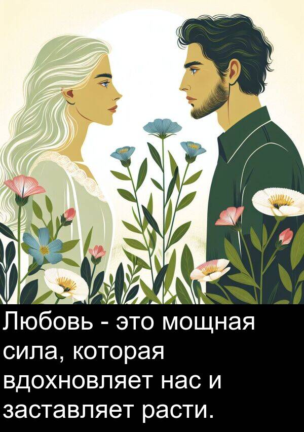 вдохновляет: Любовь - это мощная сила, которая вдохновляет нас и заставляет расти.