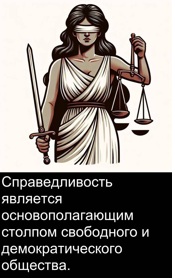 свободного: Справедливость является основополагающим столпом свободного и демократического общества.