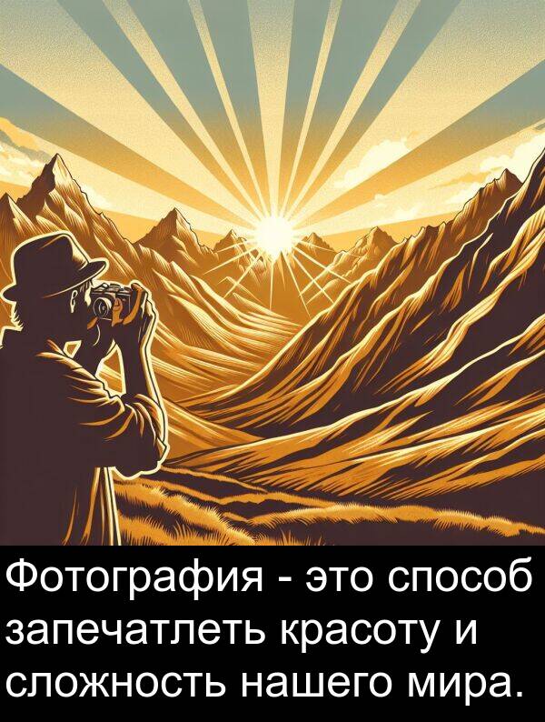красоту: Фотография - это способ запечатлеть красоту и сложность нашего мира.
