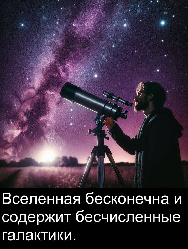 галактики: Вселенная бесконечна и содержит бесчисленные галактики.