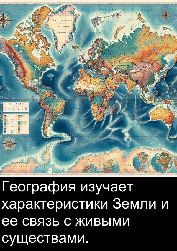 существами: География изучает характеристики Земли и ее связь с живыми существами.