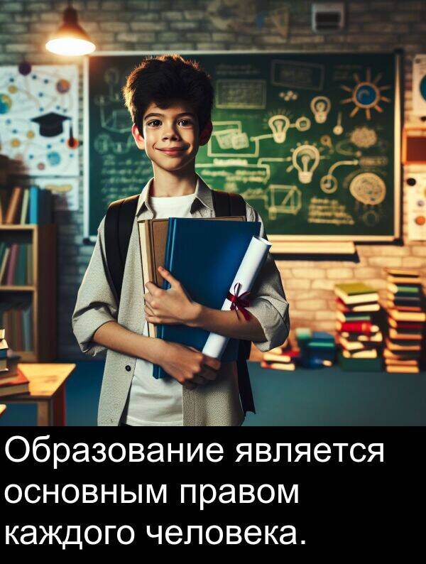 правом: Образование является основным правом каждого человека.