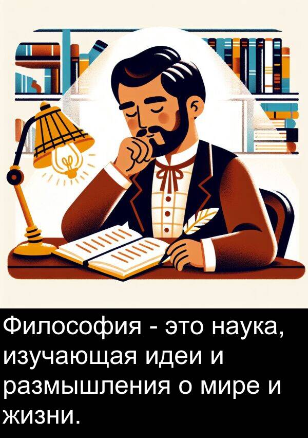 идеи: Философия - это наука, изучающая идеи и размышления о мире и жизни.