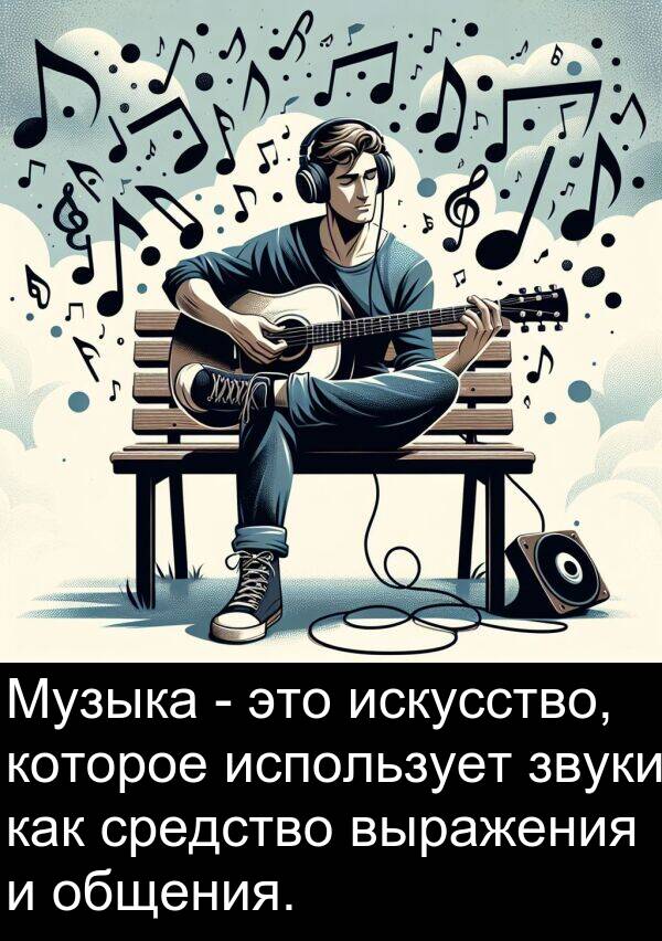 выражения: Музыка - это искусство, которое использует звуки как средство выражения и общения.