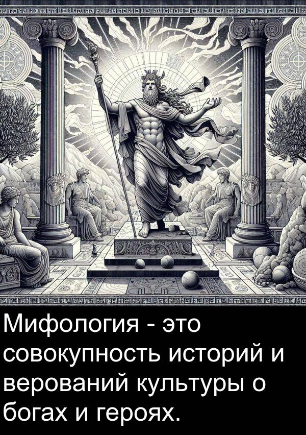 верований: Мифология - это совокупность историй и верований культуры о богах и героях.
