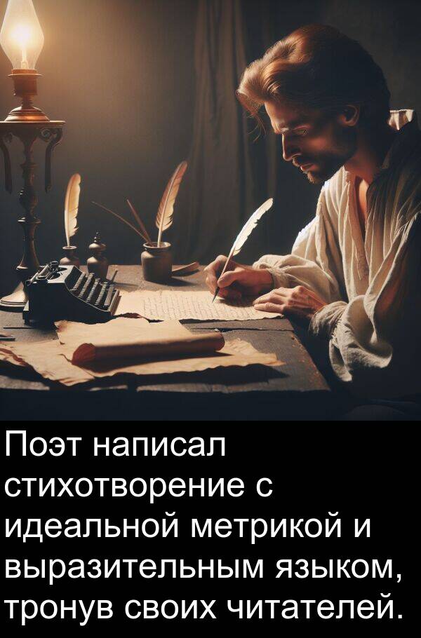 выразительным: Поэт написал стихотворение с идеальной метрикой и выразительным языком, тронув своих читателей.