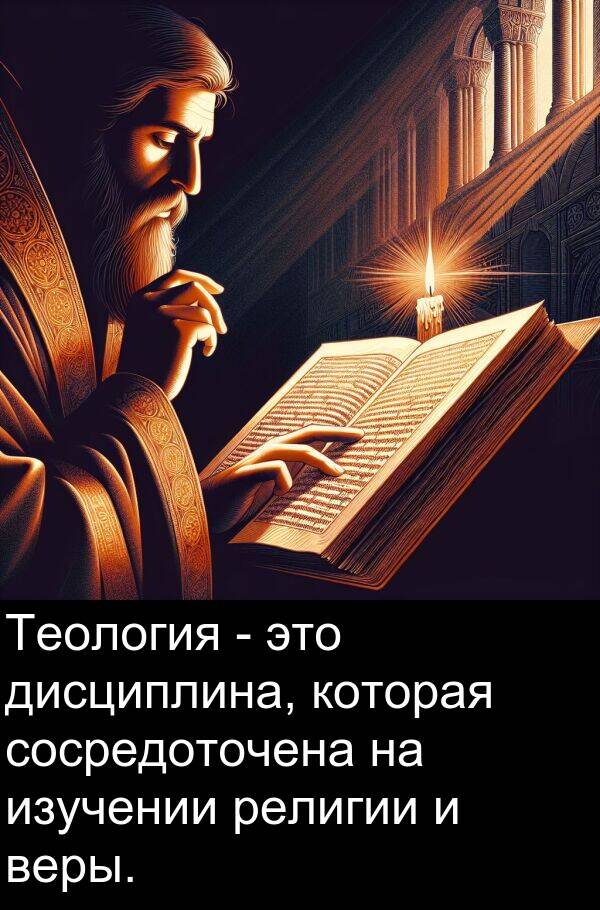 веры: Теология - это дисциплина, которая сосредоточена на изучении религии и веры.