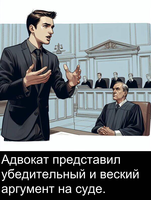 веский: Адвокат представил убедительный и веский аргумент на суде.
