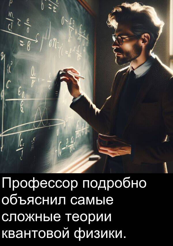 физики: Профессор подробно объяснил самые сложные теории квантовой физики.