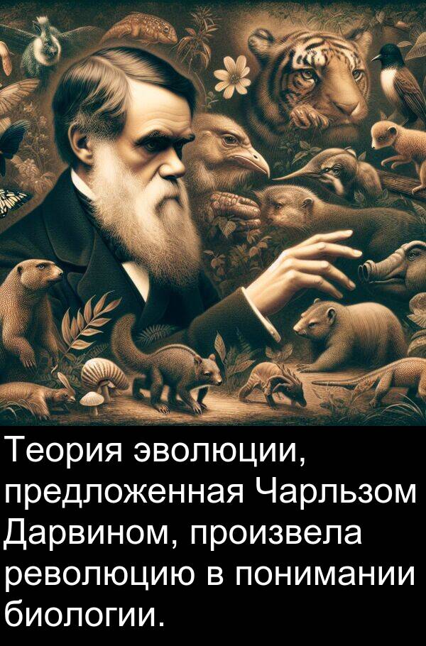 произвела: Теория эволюции, предложенная Чарльзом Дарвином, произвела революцию в понимании биологии.