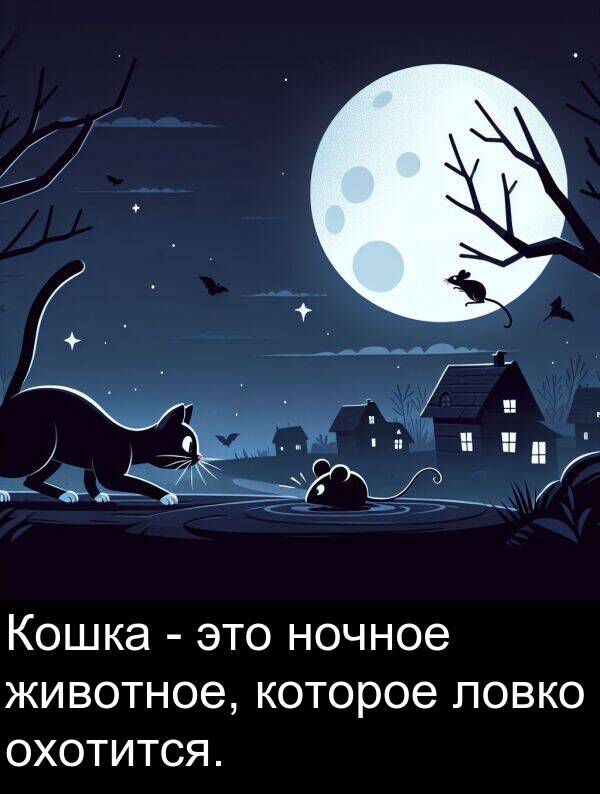 которое: Кошка - это ночное животное, которое ловко охотится.