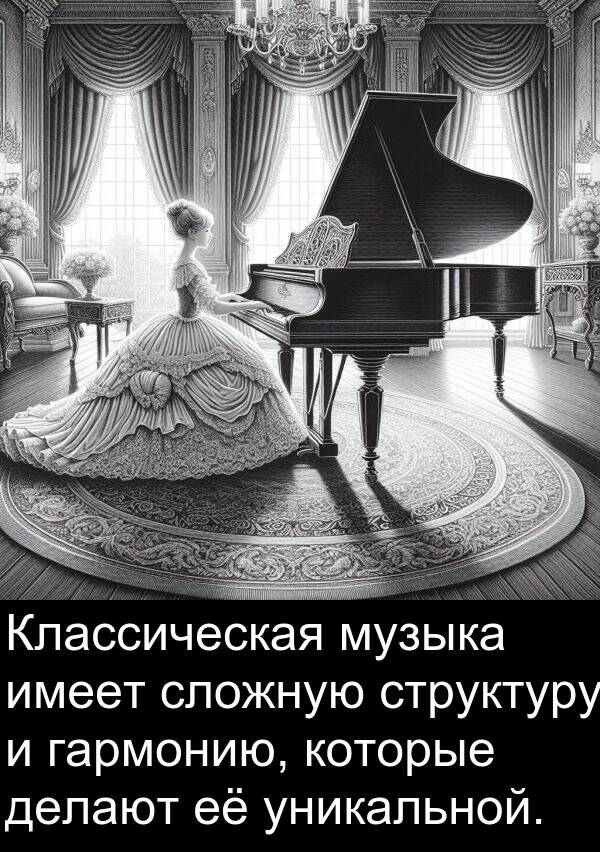 уникальной: Классическая музыка имеет сложную структуру и гармонию, которые делают её уникальной.