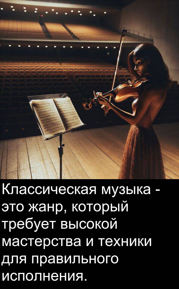 правильного: Классическая музыка - это жанр, который требует высокой мастерства и техники для правильного исполнения.
