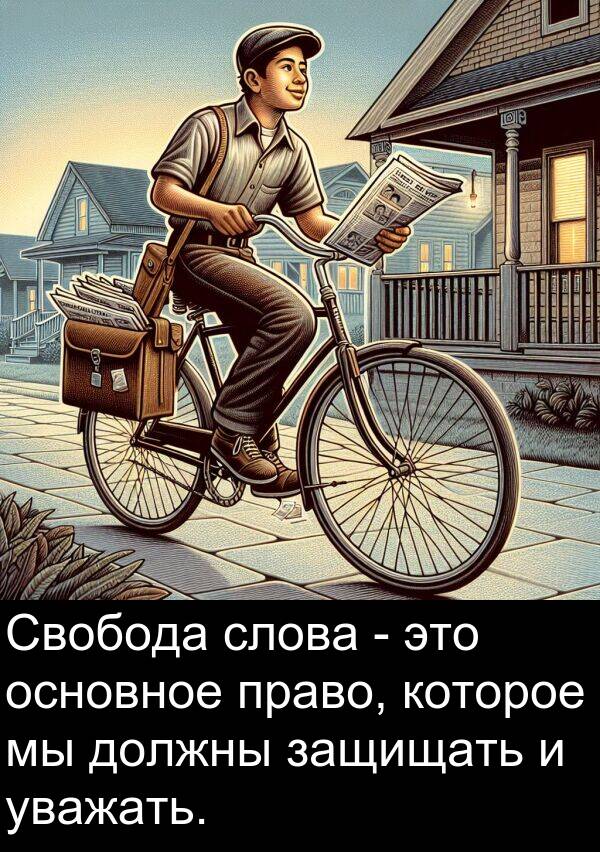 право: Свобода слова - это основное право, которое мы должны защищать и уважать.