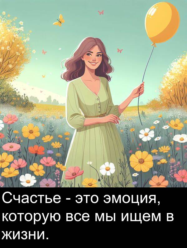 которую: Счастье - это эмоция, которую все мы ищем в жизни.