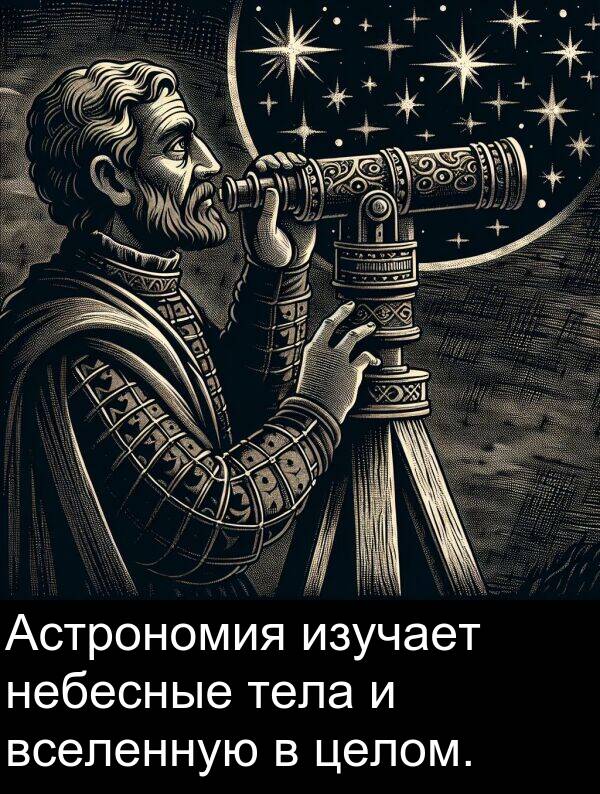 вселенную: Астрономия изучает небесные тела и вселенную в целом.