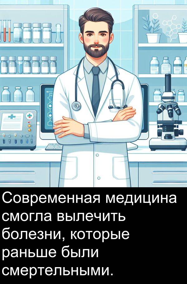 болезни: Современная медицина смогла вылечить болезни, которые раньше были смертельными.