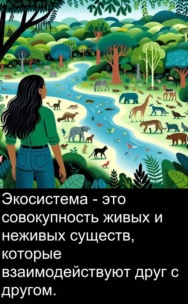 существ: Экосистема - это совокупность живых и неживых существ, которые взаимодействуют друг с другом.