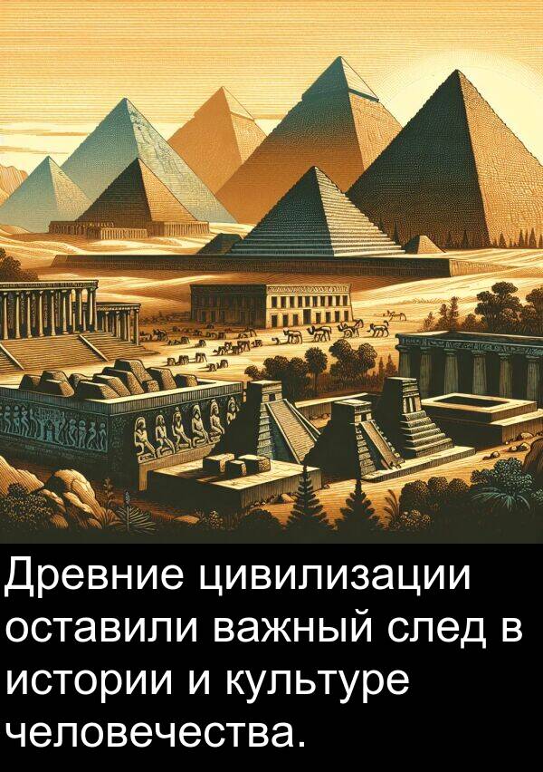 культуре: Древние цивилизации оставили важный след в истории и культуре человечества.