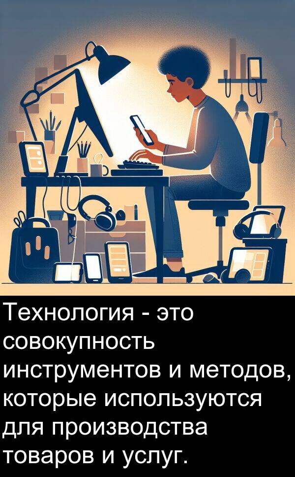 производства: Технология - это совокупность инструментов и методов, которые используются для производства товаров и услуг.