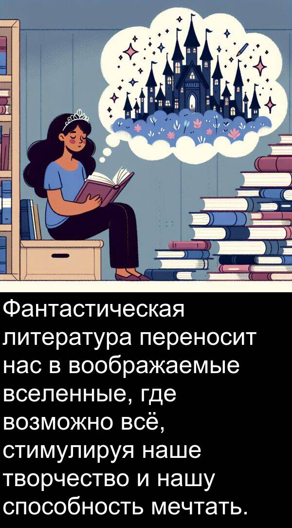 вселенные: Фантастическая литература переносит нас в воображаемые вселенные, где возможно всё, стимулируя наше творчество и нашу способность мечтать.