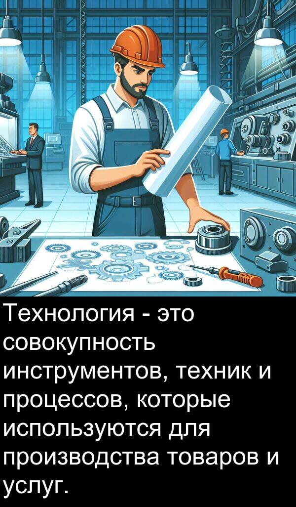 производства: Технология - это совокупность инструментов, техник и процессов, которые используются для производства товаров и услуг.