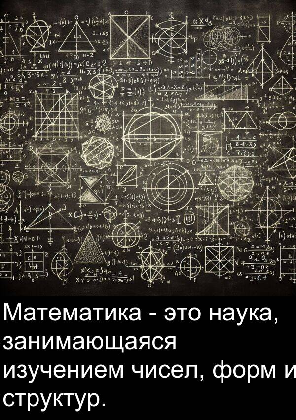 структур: Математика - это наука, занимающаяся изучением чисел, форм и структур.