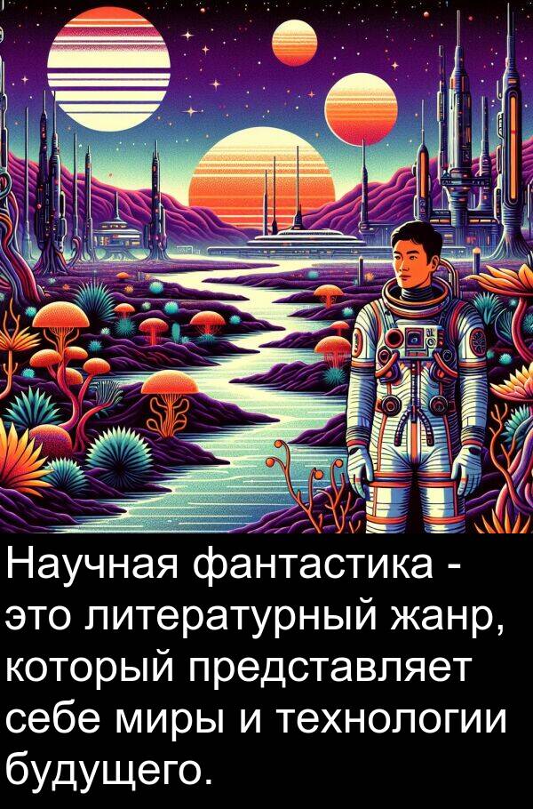 жанр: Научная фантастика - это литературный жанр, который представляет себе миры и технологии будущего.