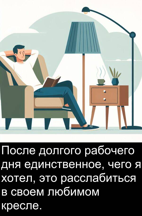 кресле: После долгого рабочего дня единственное, чего я хотел, это расслабиться в своем любимом кресле.
