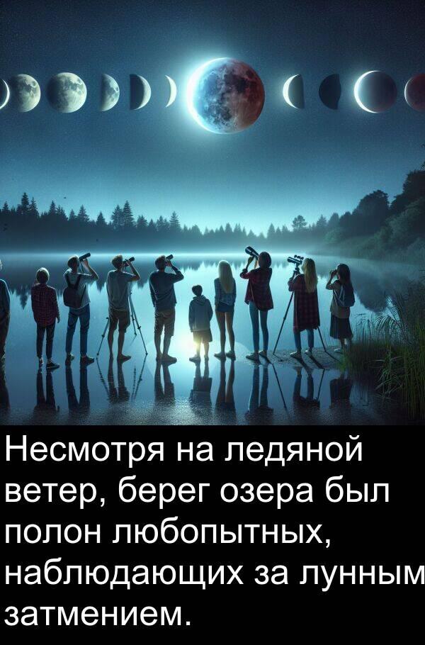 полон: Несмотря на ледяной ветер, берег озера был полон любопытных, наблюдающих за лунным затмением.