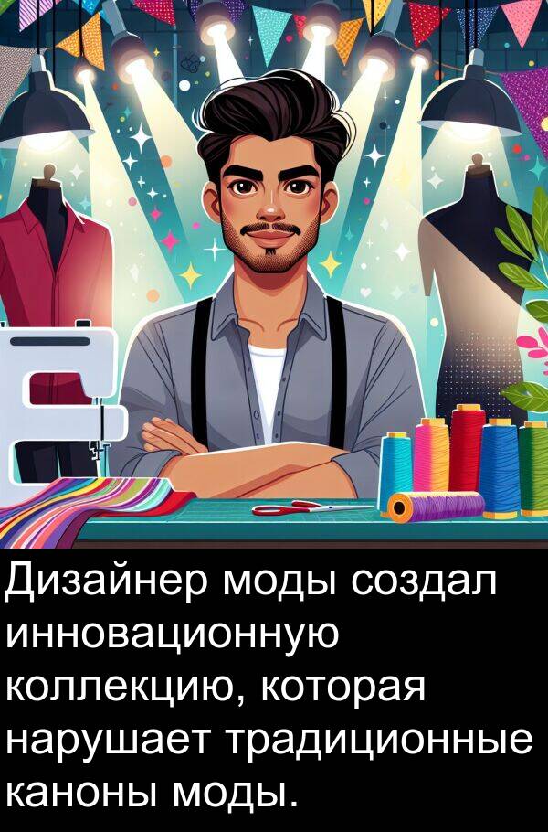 коллекцию: Дизайнер моды создал инновационную коллекцию, которая нарушает традиционные каноны моды.