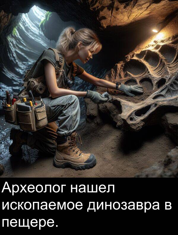 нашел: Археолог нашел ископаемое динозавра в пещере.