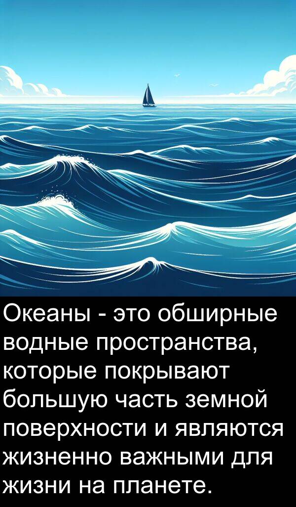 пространства: Океаны - это обширные водные пространства, которые покрывают большую часть земной поверхности и являются жизненно важными для жизни на планете.