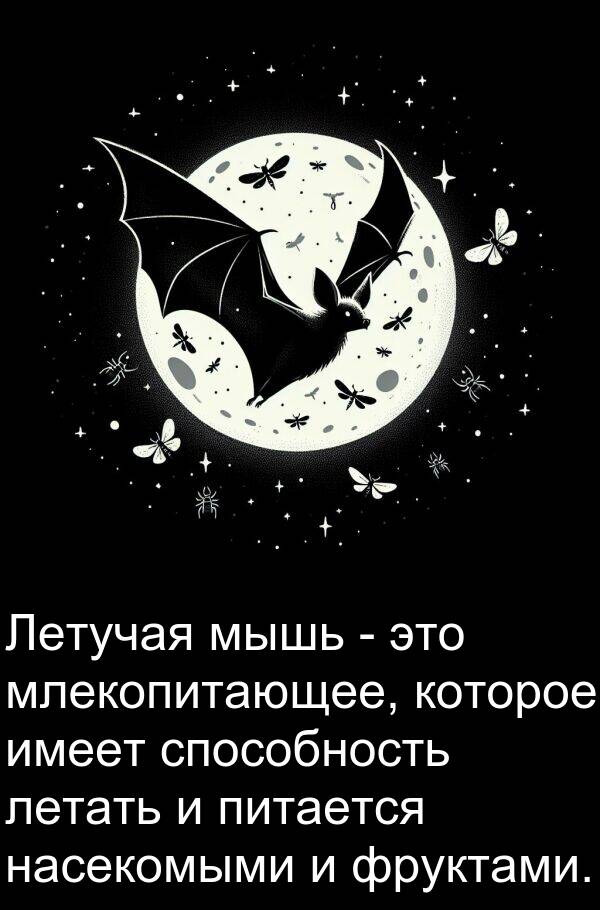 способность: Летучая мышь - это млекопитающее, которое имеет способность летать и питается насекомыми и фруктами.