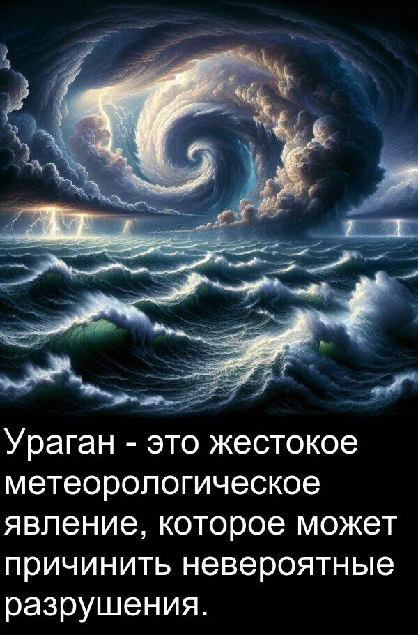 причинить: Ураган - это жестокое метеорологическое явление, которое может причинить невероятные разрушения.