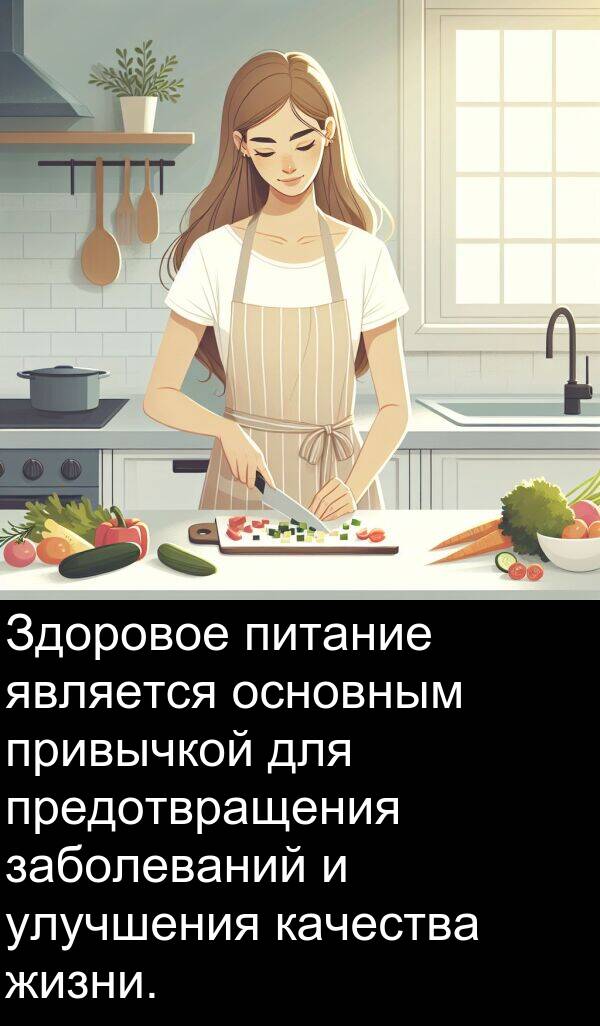 привычкой: Здоровое питание является основным привычкой для предотвращения заболеваний и улучшения качества жизни.
