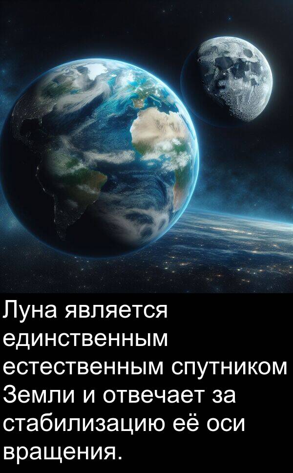 вращения: Луна является единственным естественным спутником Земли и отвечает за стабилизацию её оси вращения.