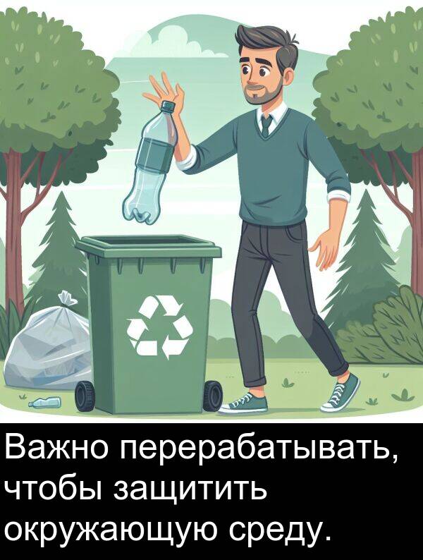 среду: Важно перерабатывать, чтобы защитить окружающую среду.