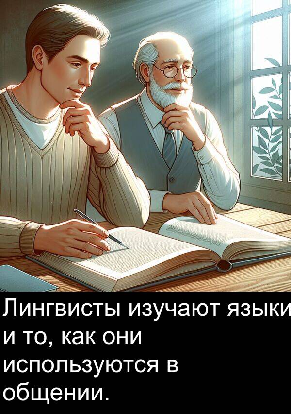 языки: Лингвисты изучают языки и то, как они используются в общении.