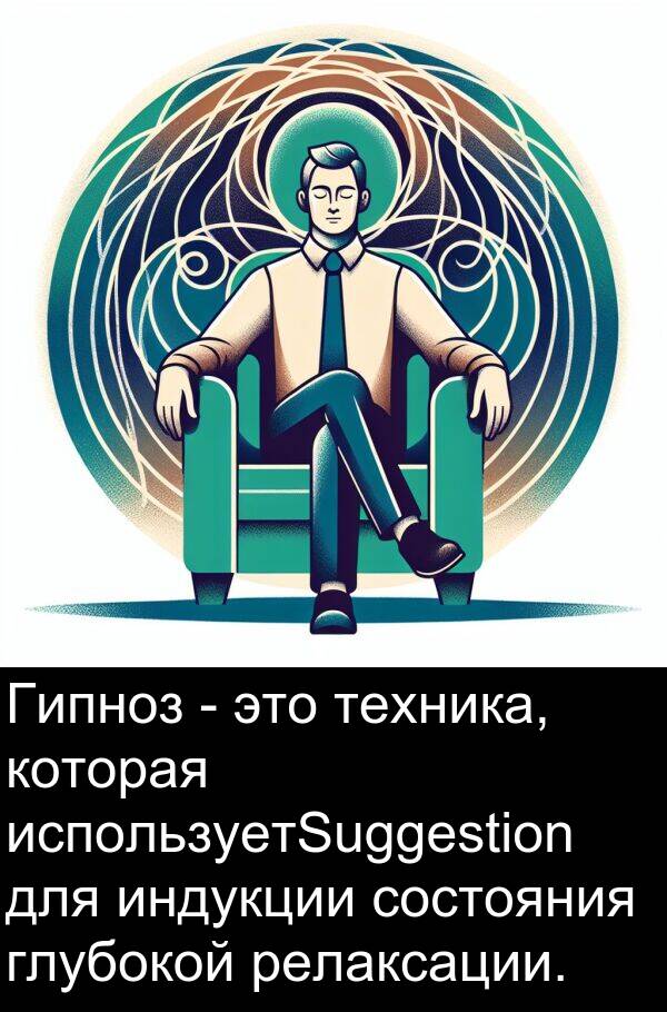 состояния: Гипноз - это техника, которая используетSuggestion для индукции состояния глубокой релаксации.
