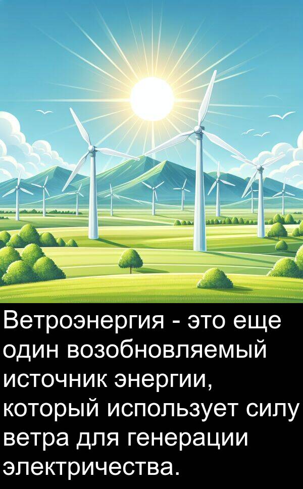 ветра: Ветроэнергия - это еще один возобновляемый источник энергии, который использует силу ветра для генерации электричества.