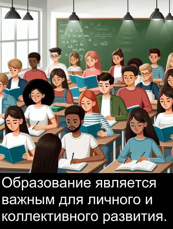 коллективного: Образование является важным для личного и коллективного развития.