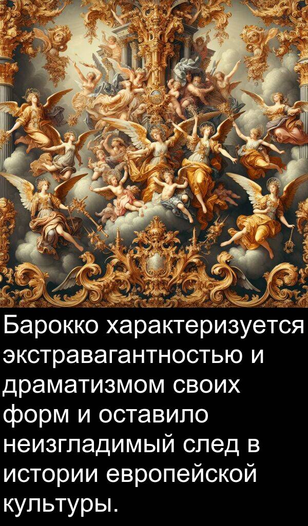 экстравагантностью: Барокко характеризуется экстравагантностью и драматизмом своих форм и оставило неизгладимый след в истории европейской культуры.