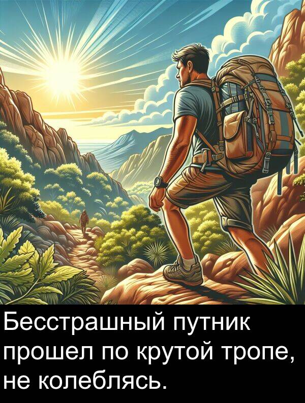 колеблясь: Бесстрашный путник прошел по крутой тропе, не колеблясь.