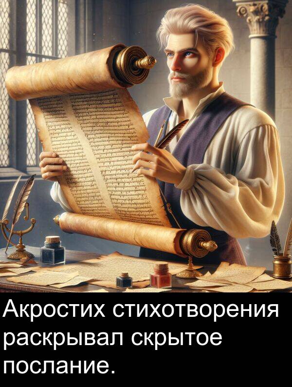 стихотворения: Акростих стихотворения раскрывал скрытое послание.
