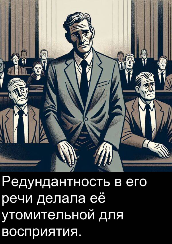 восприятия: Редундантность в его речи делала её утомительной для восприятия.