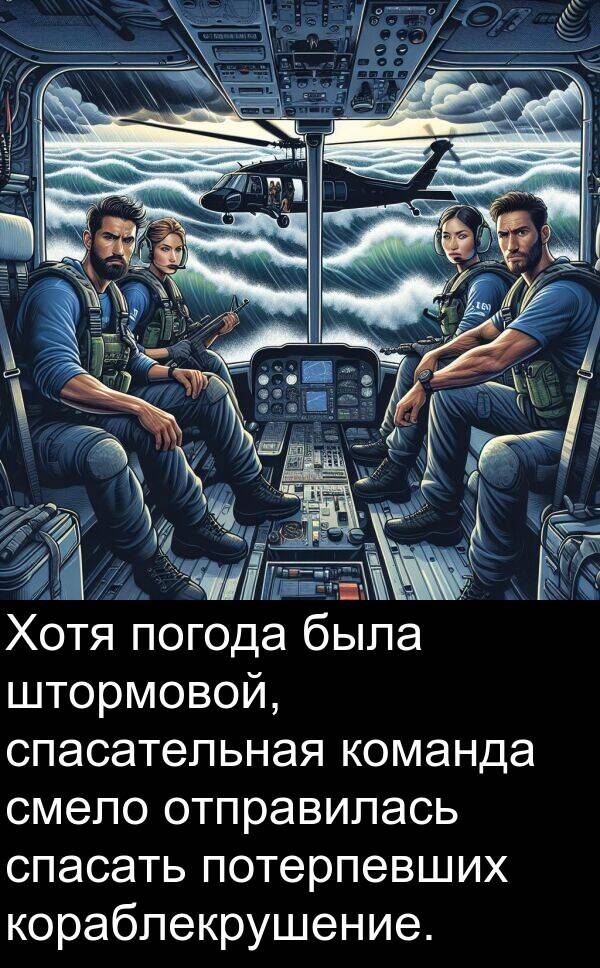потерпевших: Хотя погода была штормовой, спасательная команда смело отправилась спасать потерпевших кораблекрушение.