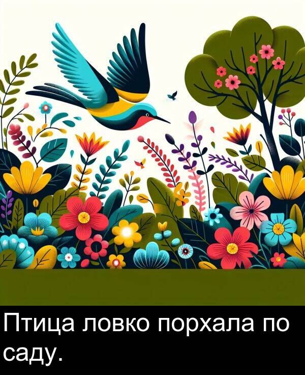 саду: Птица ловко порхала по саду.