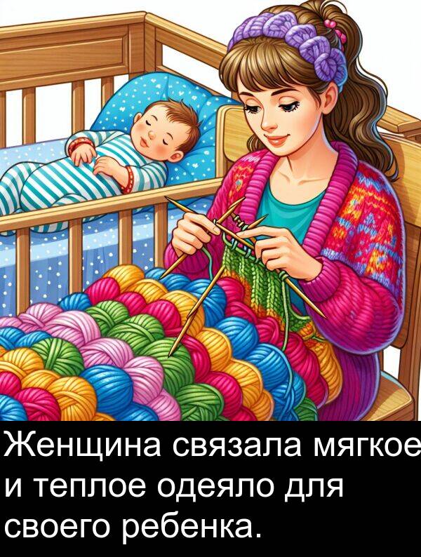 своего: Женщина связала мягкое и теплое одеяло для своего ребенка.
