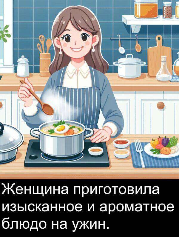 приготовила: Женщина приготовила изысканное и ароматное блюдо на ужин.